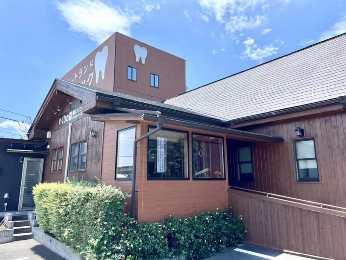 くりの森ハートランド歯科クリニック